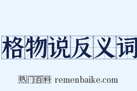 格物说反义词是什么意思的图片